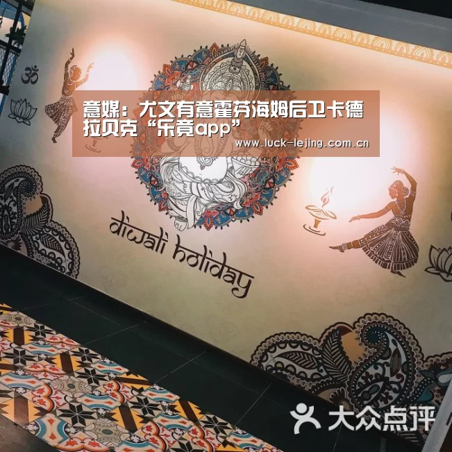 意媒：尤文有意霍芬海姆后卫卡德拉贝克“乐竟app”