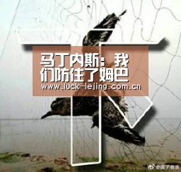 马丁内斯：我们防住了姆巴佩|乐竟体育