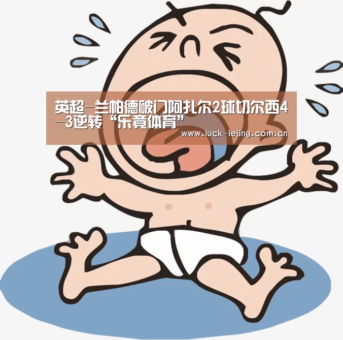 英超-兰帕德破门阿扎尔2球切尔西4-3逆转“乐竟体育”