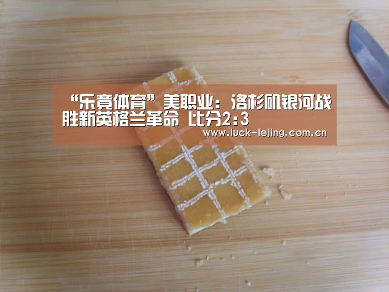 “乐竟体育”美职业: 洛杉矶银河战胜新英格兰革命 比分2:3(图3) 乐竟app