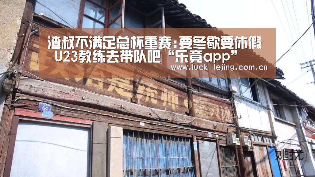 渣叔不满足总杯重赛:要冬歇要休假 U23教练去带队吧“乐竟app”