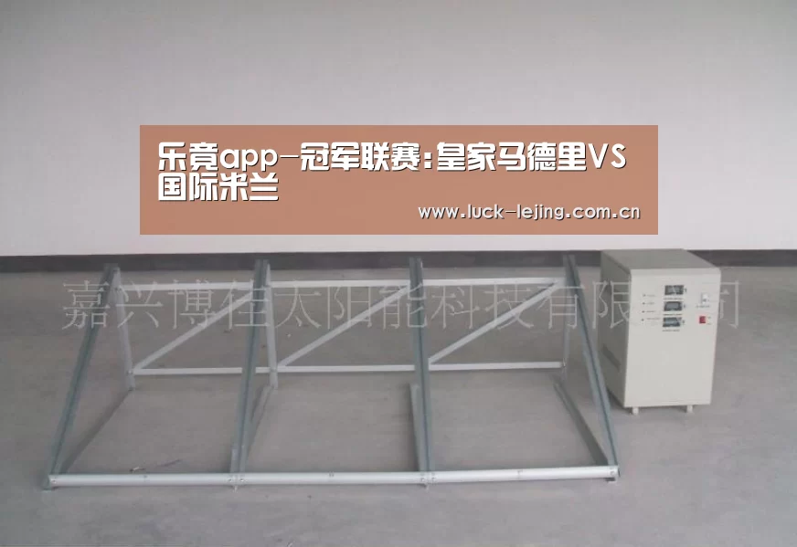 乐竟app-冠军联赛:皇家马德里VS国际米兰