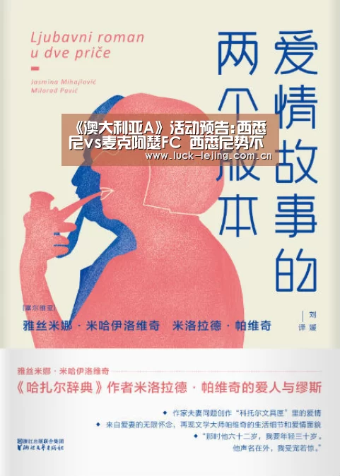 《澳大利亚A》活动预告:西悉尼vs麦克阿瑟FC 西悉尼势不可挡‘乐竟娱乐平台下载’(图3) 乐竟体育