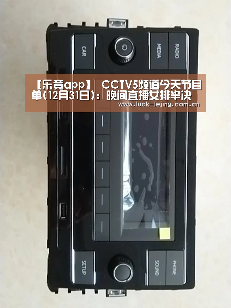 【乐竟app】
CCTV5频道今天节目单