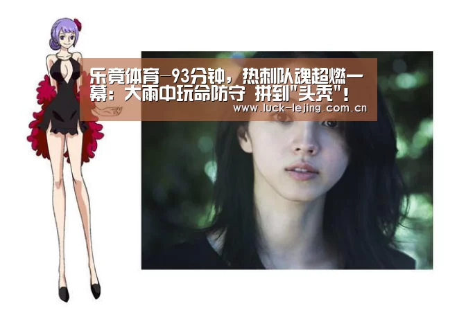 乐竟体育-93分钟，热刺队魂超燃一幕：大