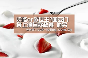 妖怪or救世主?国安门将上演自我救赎 他另有时机么【乐竟app】(图2) 乐竟app