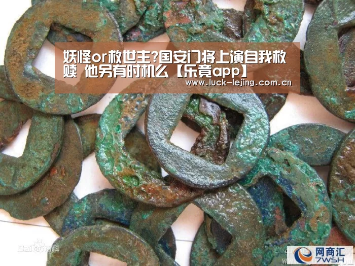 妖怪or救世主?国安门将上演自我救赎 他另有时机么【乐竟app】(图3) 乐竟娱乐平台下载