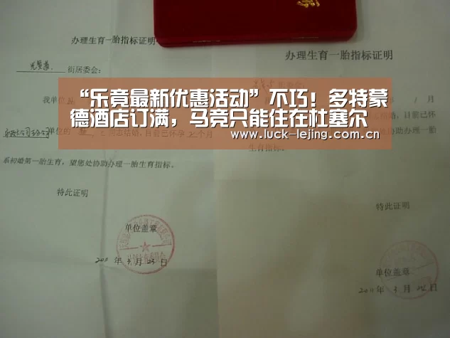 “乐竟最新优惠活动”不巧！多特蒙德酒店订
