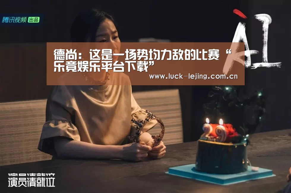 德尚:这是一场势均力敌的比赛“乐竟娱乐平台下载”(图3) 乐竟体育
