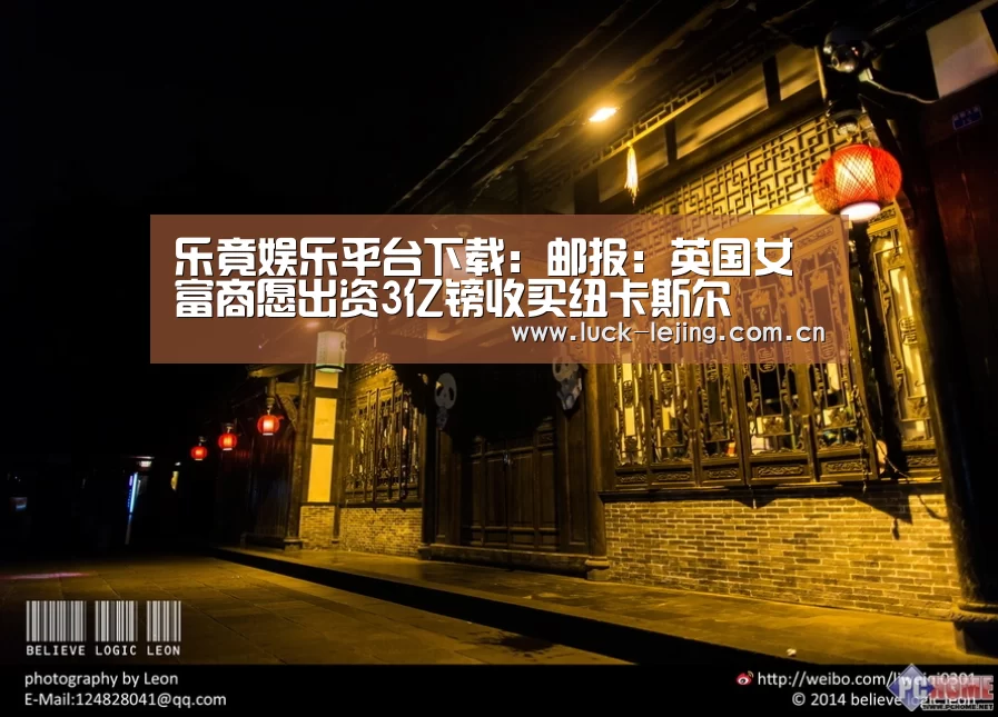乐竟娱乐平台下载：邮报：英国女富商愿出资