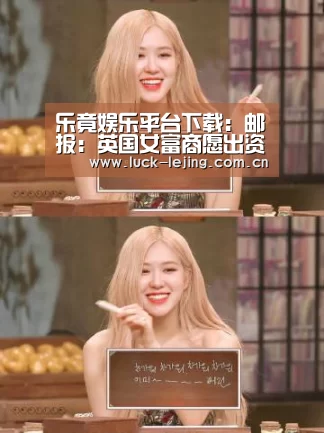 乐竟娱乐平台下载:邮报:英国女富商愿出资3亿镑收买纽卡斯尔(图4) 乐竟app